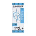 ニッソー タンクセパレーター L-1大型