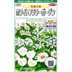 サカタのタネ 実咲花5905 花絵の具 ホワイトフラワーガーデン 00905905