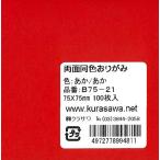  двусторонний одного цвета оригами 7.5cm..(100 листов ввод )