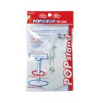 共栄プラスチック ORIONS POPスタンド PS-500