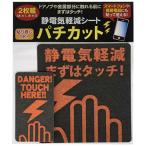 富士パックス販売(Fujipacks Hanbai) 静電気軽減 シート パチカット 2枚組 (大×1、小×1) FP-218