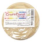 紺屋商事 19 /1 クラフトバンド(紙バンド)サンドベージュ 10m RAP00000191