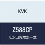 KVK. вода . наконечник часть полный комплект Z588CP