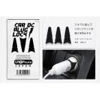 シガーソケット プラグ 抜け 防止 シガソケ ロック 脱落 を止める