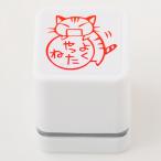 スタンプ工房愛 スタンプ ごほうびスタンプ よくやったね ネコ 朱色 oh-16