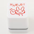 スタンプ工房愛 スタンプ ごほうびスタンプ がんばった ウサギ 朱色 oh-61
