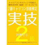 キャリアコンサルティング技能士２級実技対策(論述、ロールプレイ)