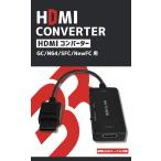 GC/N64/SFC/NewFC для HDMI подключение коннектор 