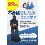 28回も不合格でしたが、なにか？: 28回の不合格でわかった5つの勘違いと合格の秘訣