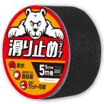 KURASHI 滑り止めテープ 屋外 階段 転倒防止 耐水 貼るだけ簡単 鉱物粒子 5cm幅×5m (黒色)