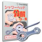 [SmartBASE]シャワーヘッド分解ツール ノーマル/Plusとzeroにダブル対応！ 小さな手でも握りやすい 買い替えも安心 分解整備 分解清掃