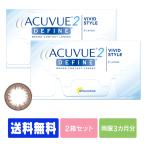 【キャッシュレス5%還元】★★新規開店特価★★ 【ポスト便で送料無料】2ウィークアキュビューディファイン 2箱セット