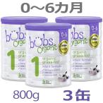 【送料無料】Bubs（バブズ）オーガニック Organic 粉ミルク ステップ1（0～6カ月）大缶 800g × 3缶セット