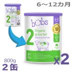 【送料無料】Bubs（バブズ）オーガニック Organic 粉ミルク ステップ2（6〜12カ月）大缶 800g × 2缶セット