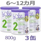 ショッピングオーガニック商品 【送料無料】Bubs（バブズ）オーガニック Organic 粉ミルク ステップ2（6〜12カ月）大缶 800g × 3缶セット