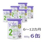 【送料無料】Bubs（バブズ）オーガニック Organic 粉ミルク ステップ2（6〜12カ月）大缶 800g × 6缶セット