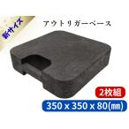 �W���b�L�x�[�X�E�A�E�g���K�[�x�[�X�i�~�j�i350��80���j2�Z�b�g