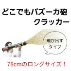 どこでもバズーカ砲クラッカー テープが飛び出すタイプ 大型クラッカー ビッグサイズ