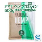 【栄養機能食品】アマナ ナチュラル ヘンプ プロテイン【500g】計量スプーン付