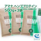 ショッピング麻 【栄養機能食品】アマナ ナチュラル ヘンプ プロテイン【500g×3袋セット】計量スプーン付 無添加 麻の実 植物性 ベジタリアン対応