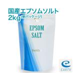 アースコンシャス 国産エプソムソルト【2kg/20回分】計量スプーン付き【送料無料】 浴用化粧品/入浴剤/バスソルト 