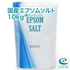 アースコンシャス 国産エプソムソルト【10kg/100回分】計量スプーン付き【送料無料】（浴用化粧品/入浴剤/バスソルト）