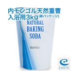 内モンゴル産 天然重曹 3kgパック （浴用化粧料） 計量スプーン付き 【送料無料】 エプソムソルトとも相性抜群。（入浴用）