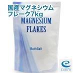 国産 マグネシウムフレーク【7kg】計量スプーン付き 浴用化粧品（自然派 入浴剤 バスソルト エプソムソルト メーカー直営店 アースコンシャス）