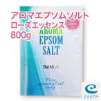 アロマ エプソムソルト〜ローズエッセンス【800g/8回分】8種類の天然精油を贅沢に配合したアロマ エプソムソルト 送料無料