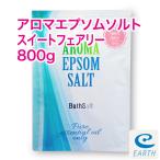 アロマ エプソムソルト〜スイートフェアリー【800g/8回分】6種類の天然精油を贅沢に配合したアロマ エプソムソルト 送料無料
