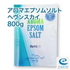 アロマ エプソムソルト〜ヘヴンスカイ【800g/8回分】6種類の天然精油を贅沢に配合したアロマ エプソムソルト 送料無料
