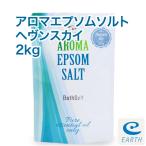 アロマ エプソムソルト〜ヘヴンスカイ【2kg/20回分】6種類の天然精油を贅沢に配合したアロマ エプソムソルト 送料無料