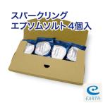 スパークリング・エプソムソルト 4個入り【送料無料】シュワシュワの炭酸の泡の出る進化版エプソムソルトが新発売!