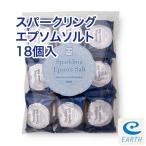 スパークリング・エプソムソルト 18個入り 【送料無料】 シュワシュワの炭酸ガスの泡の出るエプソムソルトの新化版!