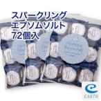 スパークリング・エプソムソルト 72個入り 【送料無料】シュワシュワの炭酸の泡の出る進化版エプソムソルトが新発売!