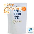 乳白色の湯のエプソムソルト「エプソナ ラブパッション」【2kg/20回分】太陽の日差しのような情熱的でフルーティな香り 送料無料