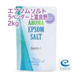 アロマ エプソムソルト ラベンダー上富良野【2kg/20回分】計量スプーン付【送料無料】希少な北海道上富良野産天然精油のみ配合アロマ・エプソムソルト(入浴剤)