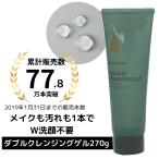 アクシリオ ダブルクレンジングゲル 270g ダブル洗顔不要 毛穴 いちご鼻 ニキビ ケア もできる しっかり 汚れ が 落とせる でも 肌に優しい 低刺激