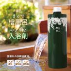 入浴剤 桧ゆ(ひのきゆ)480ml ひのき 入浴剤 天然 アロマ ギフト ひのき精油 ヒノキ 檜風呂 温泉 森林浴 αピネン