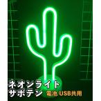  неоновый свет кактус neon автограф LED свет USB тип аккумулятора непрямое освещение симпатичный модный интерьер лампа настольный party оборудование орнамент внутренний свет .. подарок 