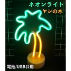 ネオンライト ヤシの木 LEDライト USB 電池式 2WAY 間接照明 ネオンサイン おしゃれ インテリアライト ルームライト プレゼント ギフト 店舗装飾 パーティー