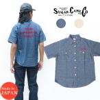 ショッピング半袖シャツ SUGAR CANE シュガーケーン 半袖 シャンブレー ワークシャツ チェーン刺繍 CHAMBRAY WORK SHIRT SC38460