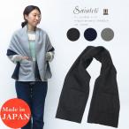 Saintete サンテテ レディース ポケット ショール 無地 日本製 MADE IN JAPAN  UK103