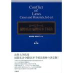 ロースクール国際私法・国際民事手続法 第3版