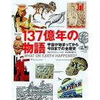 137億年の物語 宇宙が始まってから今日までの全歴史