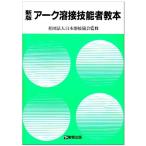 アーク溶接技能者教本