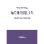 令和2年改正知的財産権法文集令和3年4月1日施行版
