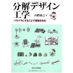分解デザイン工学: バラバラにすることで価値を生む