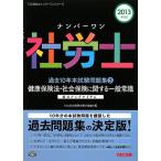 ナンバーワン社労士 過去10年本試験問題集 (3) 健康保険法・社会保険に関する一般常識 2013年度 (TAC社労士ナンバーワンシリーズ)