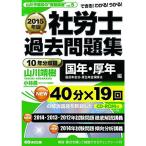 CD-ROM付2015年版 社労士過去問題集国年・厚年(国民年金法・厚生年金保険法)編 (山川予備校の"書籍講座")